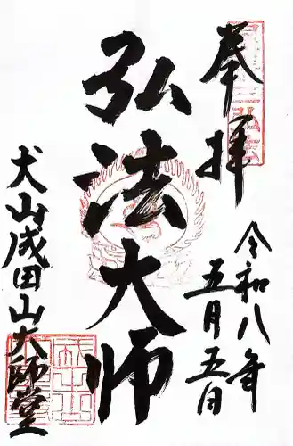 成田山名古屋別院大聖寺(犬山成田山)の御朱印