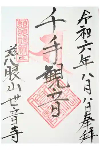 世音寺の御朱印 2022年02月