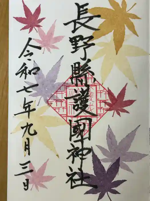 長野縣護國神社の御朱印