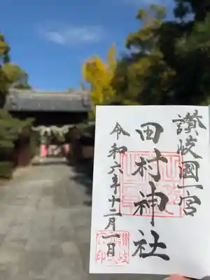 田村神社(香川県)