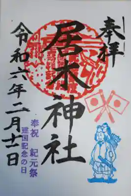 建国記念の日御朱印。奉祝紀元祭