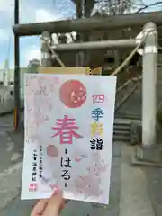 温泉神社〜いわき湯本温泉〜の御朱印