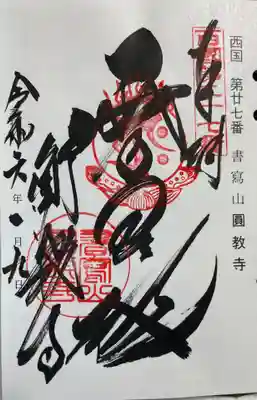 圓教寺　西国三十三所巡礼