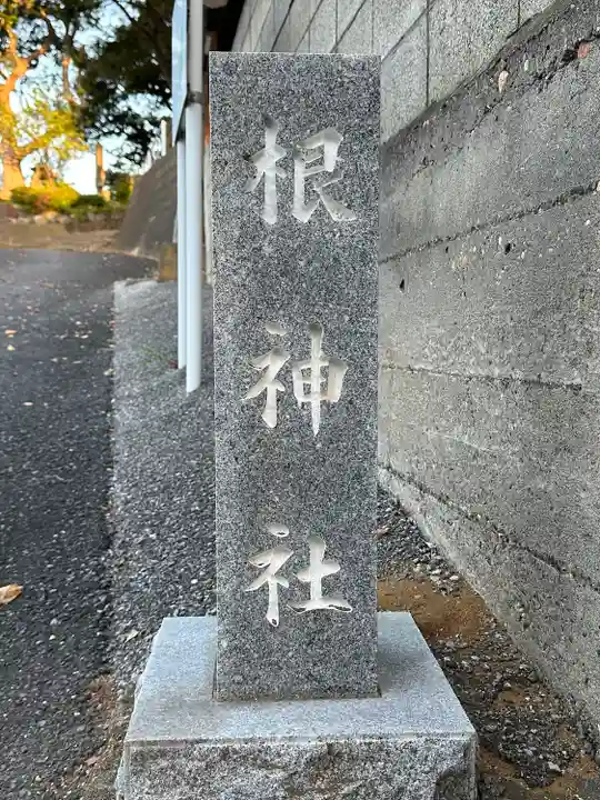 根神社(千葉県)