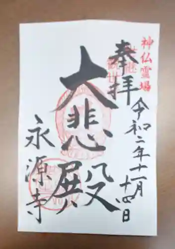 永源寺の御朱印