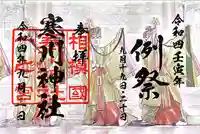 寒川神社の御朱印