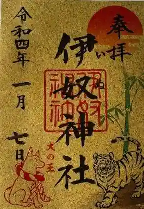 伊奴神社の御朱印