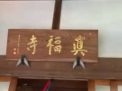 真福寺の{uncategorized: "未分類", other: "その他", undefined: "問題あり", building: "その他建物", grave: "お墓", sacred_gate: "鳥居", guardian: "狛犬", statue: "像", buddha: "仏像", history: "歴史", nature: "自然", garden: "庭園", animal: "動物", pagoda: "塔", temizu: "手水舎", mountain_gate: "山門・神門", sanctuary: "本殿・本堂", subordinate: "末社・摂社", art: "芸術", scenery: "景色", jizo: "地蔵", ema: "絵馬", goshuin: "御朱印", omikuji: "おみくじ", items: "授与品その他", amulet: "お守り", goshuincho: "御朱印帳", eats: "食事", festival: "お祭り", votive_dance: "神楽", shichigosan: "七五三参", wedding: "結婚式", experience: "体験その他", initially: "初詣", around: "周辺", anti_infection: "感染症対策"}