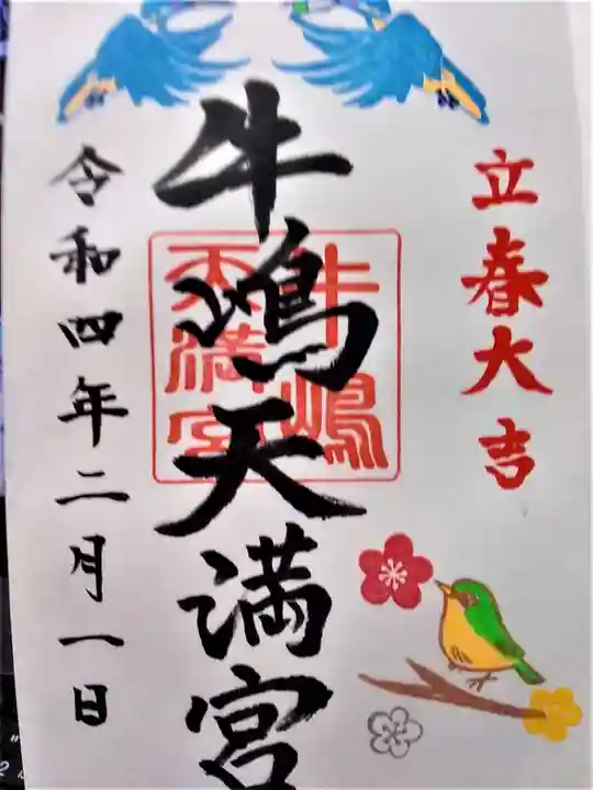 牛嶋天満宮の御朱印