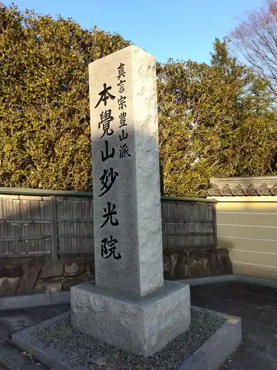 妙光院(東京都)