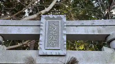 金刀比羅宮(滋賀県)