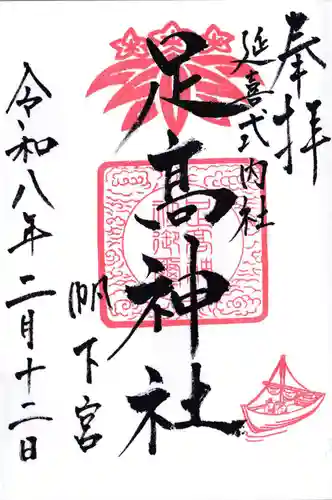 足高神社の御朱印