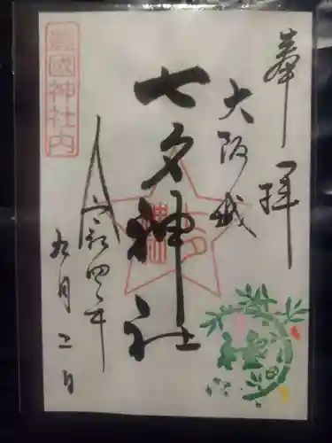 豊國神社の御朱印