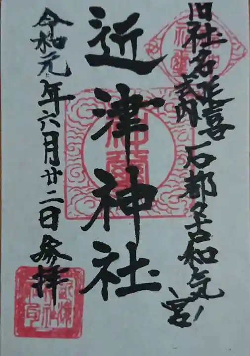 近津神社の御朱印