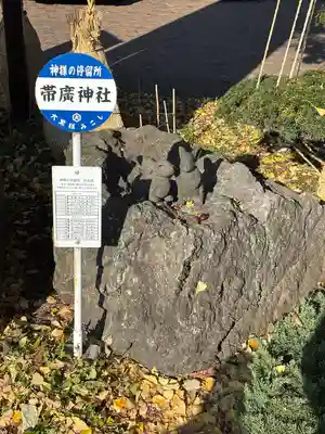 帯廣神社の像