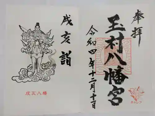 玉村八幡宮の御朱印