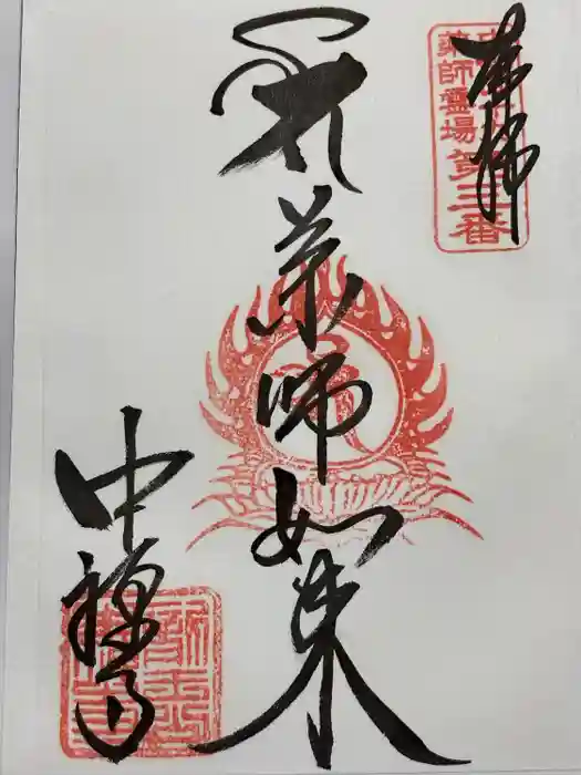 中禅寺の御朱印