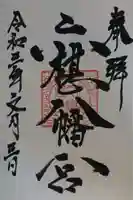 六椹八幡宮の御朱印