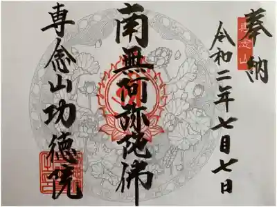 専念山功徳院幸福寺の御朱印