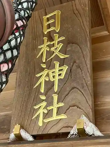 日枝神社(徳島県)