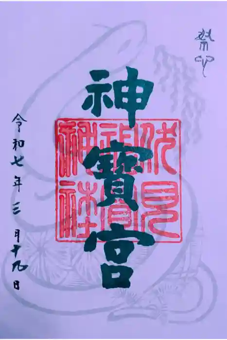 伏見神宝神社の御朱印