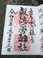 報徳二宮神社の御朱印