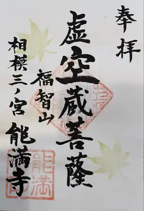 能満寺(神奈川県)