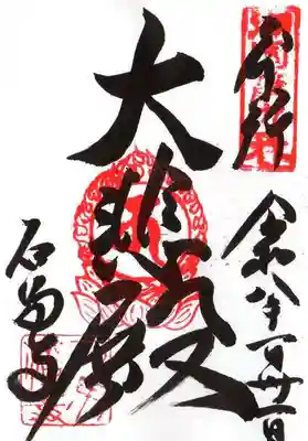 石馬寺(滋賀県)