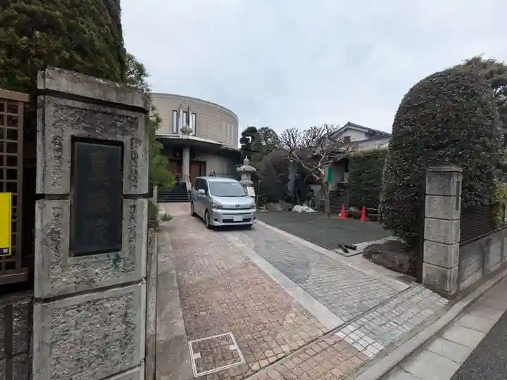 真珠院(東京都)