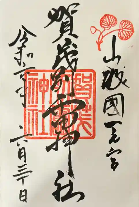 賀茂別雷神社(上賀茂神社)の御朱印