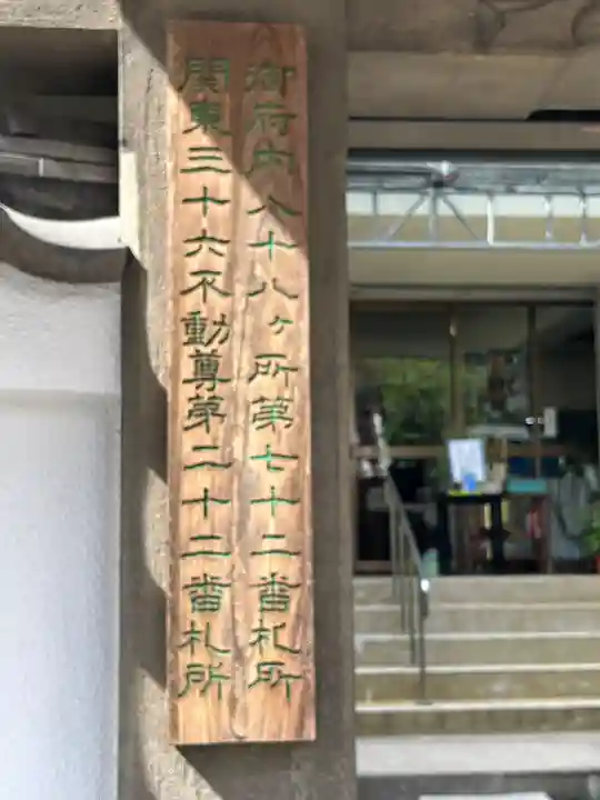 寿不動院(東京都)