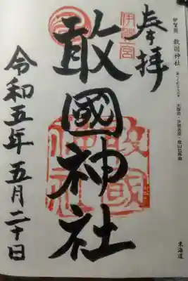 令和５年５月２０日参拝