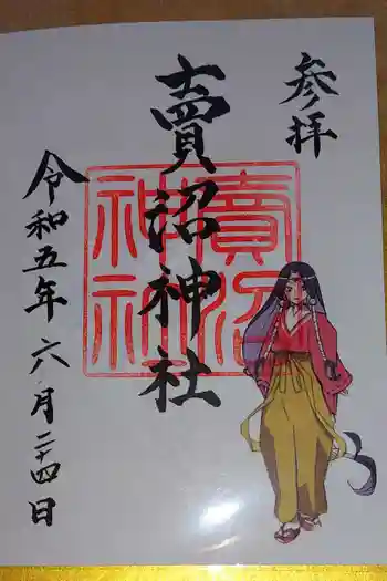 賣沼神社の御朱印 2023年06月