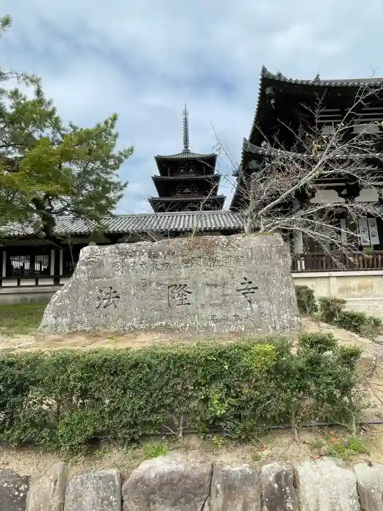 法隆寺(奈良県)