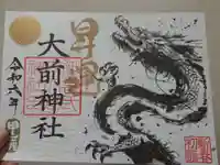 大前神社(栃木県)