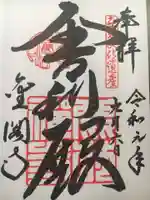 鹿苑寺(金閣寺)の御朱印