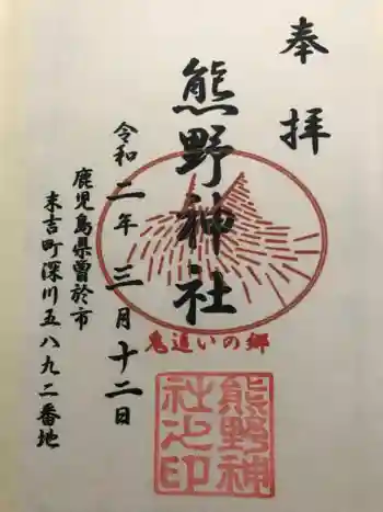 熊野神社の御朱印 2020年03月