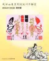 成田山深川不動堂(新勝寺東京別院)の御朱印