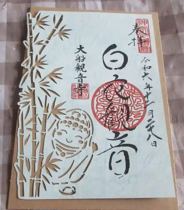 大船観音寺の御朱印