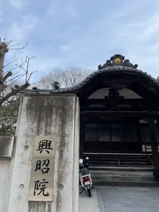 興昭院の{uncategorized: "未分類", other: "その他", undefined: "問題あり", building: "その他建物", grave: "お墓", sacred_gate: "鳥居", guardian: "狛犬", statue: "像", buddha: "仏像", history: "歴史", nature: "自然", garden: "庭園", animal: "動物", pagoda: "塔", temizu: "手水舎", mountain_gate: "山門・神門", sanctuary: "本殿・本堂", subordinate: "末社・摂社", art: "芸術", scenery: "景色", jizo: "地蔵", ema: "絵馬", goshuin: "御朱印", omikuji: "おみくじ", items: "授与品その他", amulet: "お守り", goshuincho: "御朱印帳", eats: "食事", festival: "お祭り", votive_dance: "神楽", shichigosan: "七五三参", wedding: "結婚式", experience: "体験その他", initially: "初詣", around: "周辺", anti_infection: "感染症対策"}