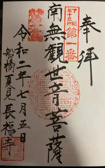 長福寺の御朱印 2020年07月