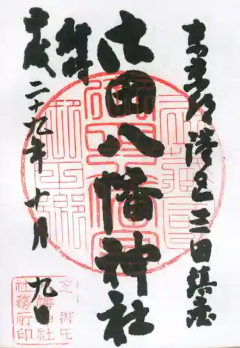 御田八幡神社の御朱印