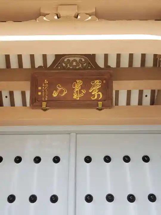 永福寺のその他建物