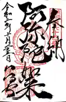 八浄寺の御朱印