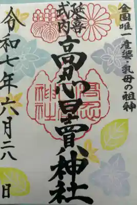 高忍日賣神社の御朱印