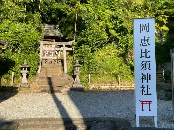 高市御縣坐鴨事代主神社(岡恵比須神社)の{uncategorized: "未分類", other: "その他", undefined: "問題あり", building: "その他建物", grave: "お墓", sacred_gate: "鳥居", guardian: "狛犬", statue: "像", buddha: "仏像", history: "歴史", nature: "自然", garden: "庭園", animal: "動物", pagoda: "塔", temizu: "手水舎", mountain_gate: "山門・神門", sanctuary: "本殿・本堂", subordinate: "末社・摂社", art: "芸術", scenery: "景色", jizo: "地蔵", ema: "絵馬", goshuin: "御朱印", omikuji: "おみくじ", items: "授与品その他", amulet: "お守り", goshuincho: "御朱印帳", eats: "食事", festival: "お祭り", votive_dance: "神楽", shichigosan: "七五三参", wedding: "結婚式", experience: "体験その他", initially: "初詣", around: "周辺", anti_infection: "感染症対策"}