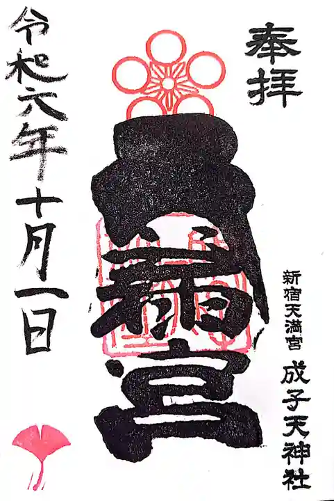 成子天神社の御朱印
