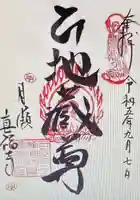 真福寺の御朱印