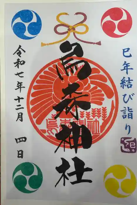 烏森神社の御朱印