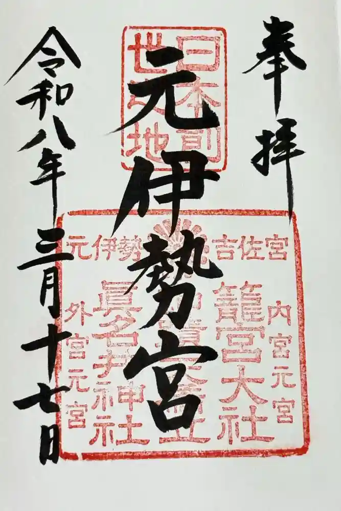 丹後一ノ宮 元伊勢 籠神社の御朱印